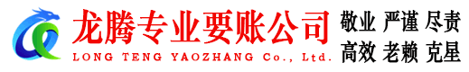 钟楼龙腾收债公司